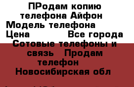 ПРодам копию телефона Айфон › Модель телефона ­ i5s › Цена ­ 6 000 - Все города Сотовые телефоны и связь » Продам телефон   . Новосибирская обл.